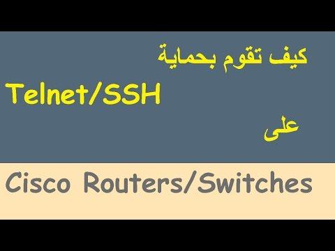 كيف تحمي Telnet/SSH  على Cisco Routers/Switches